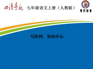 【四清导航】2015-2016学年七年级语文上册（人教版）习题课件：第四单元写作四+突出中心.ppt