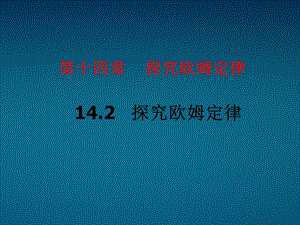 14.2探究欧姆定律[精选文档].ppt