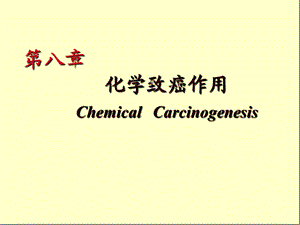 第八章化学致癌作用ChemicalCarcinogenesis名师编辑PPT课件.ppt
