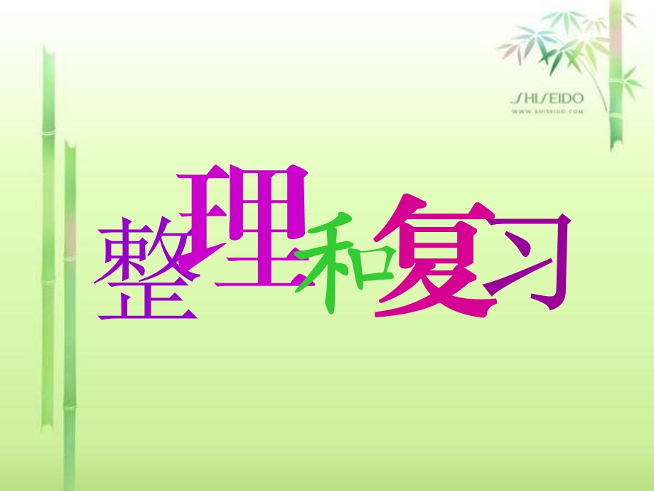 【第三单元】《比例》整理和复习.ppt_第1页