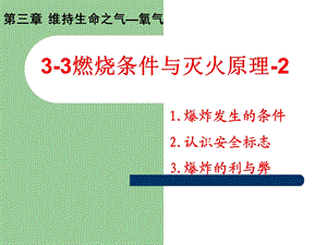 33燃烧条件与灭火原理2爆炸与防爆安全[精选文档].ppt