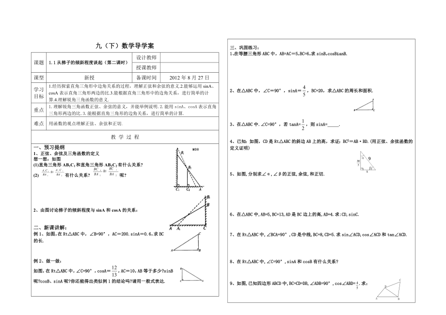 最新1.1从梯子的倾斜程度谈起第二课时导学案汇编.doc_第1页