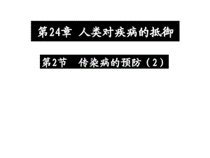 最新苏科版生物八年级下册24.2传染病的预防ppt课件..ppt