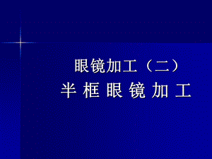 医学课件眼镜加工二半框眼镜加工.ppt