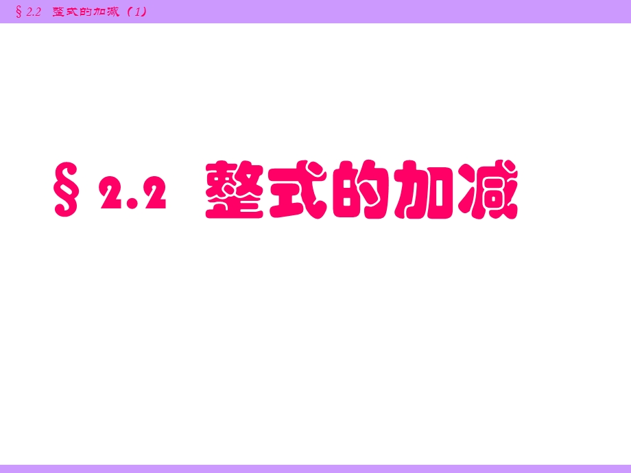 2.2.1整式的加减第一课时ppt[精选文档].ppt_第1页