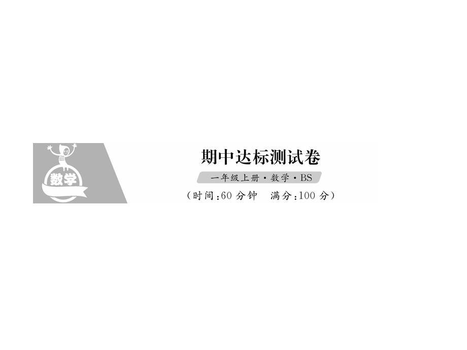 一年级上册数学习题课件－期中达标测试卷｜北师大版 (共14张PPT)教学文档.ppt_第1页