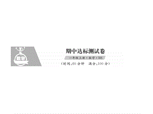 一年级上册数学习题课件－期中达标测试卷｜北师大版 (共14张PPT)教学文档.ppt