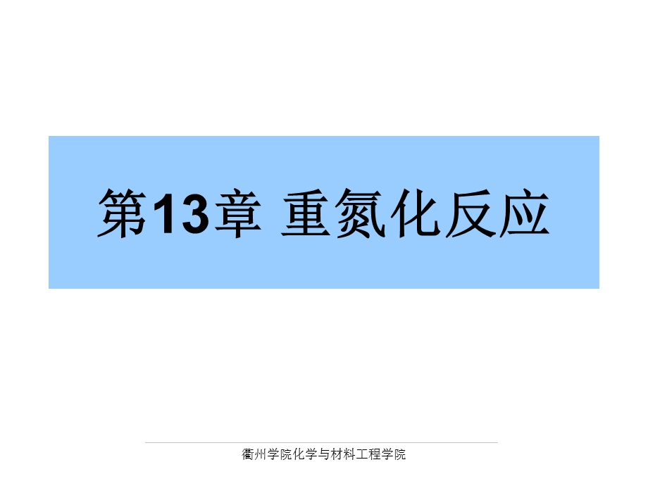 医学课件第13章重氮化反应.ppt_第1页