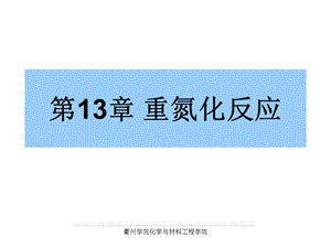 医学课件第13章重氮化反应.ppt