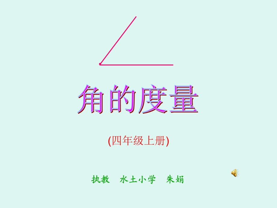 178朱娟课件角的度量[精选文档].ppt_第1页