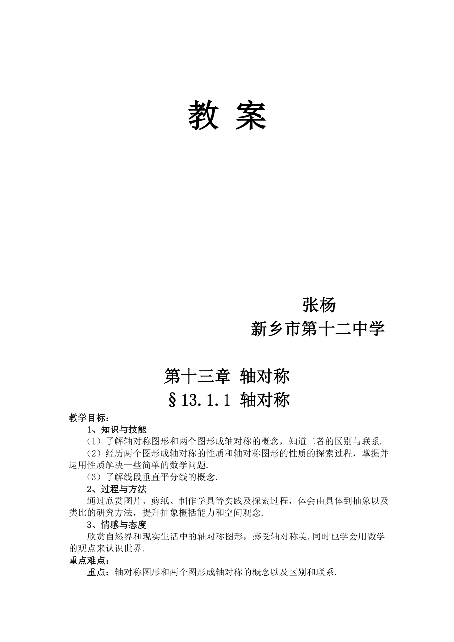 张杨轴对称教案[精选文档].doc_第2页