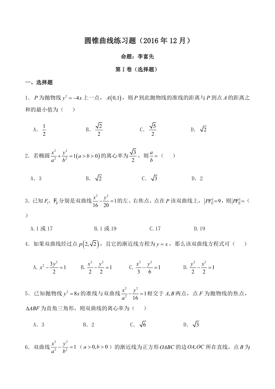 最新圆锥曲线练习题12月汇编.docx_第1页