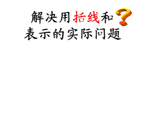 一年级上册数学课件－8.7解决用括线和问号表示的实际问题 ｜ 苏教版 (共11张PPT)教学文档.ppt