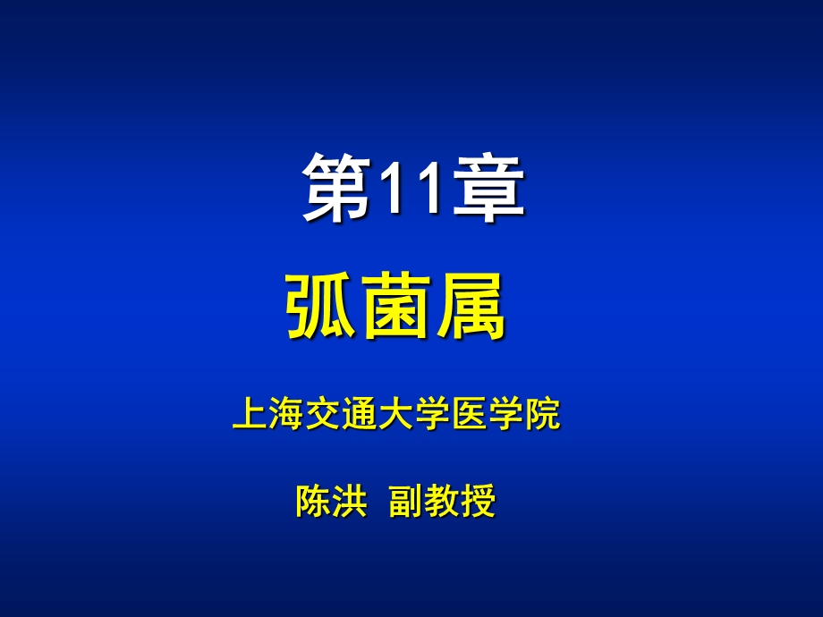 医学课件第11章弧菌属ppt课件.ppt_第1页