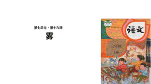 【优选】二年级上册语文课件19 雾在哪里∣人教部编版(共19张PPT)教学文档.ppt