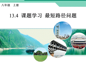 新版八年级上13.4课题学习最短路径问题课件[精选文档].ppt