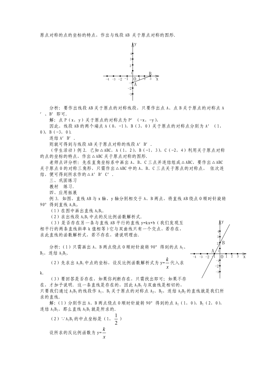 最新人教版数学九年级上册23.2中心对称4教案汇编.doc_第2页