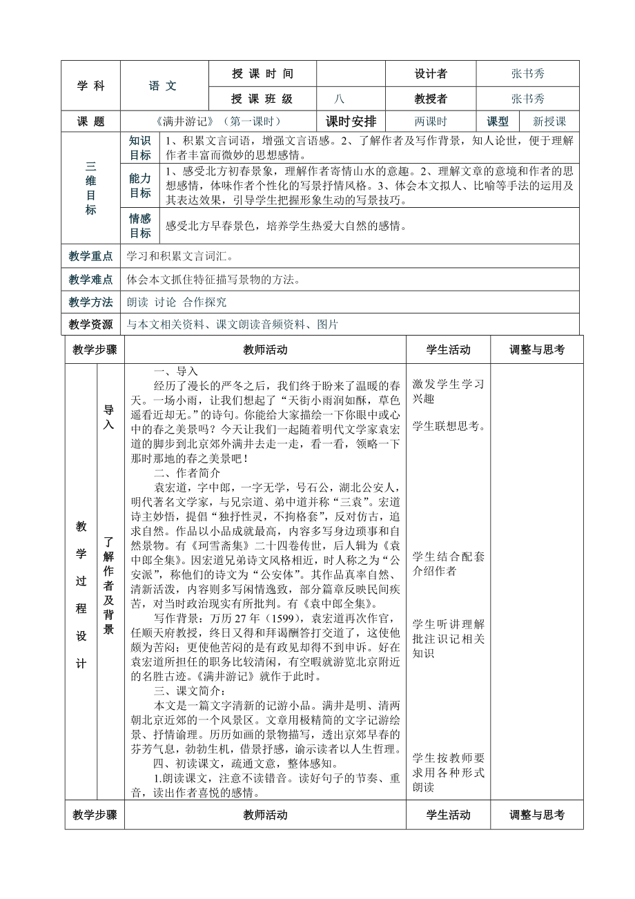 最新满井游记表格式教案汇编.doc_第1页