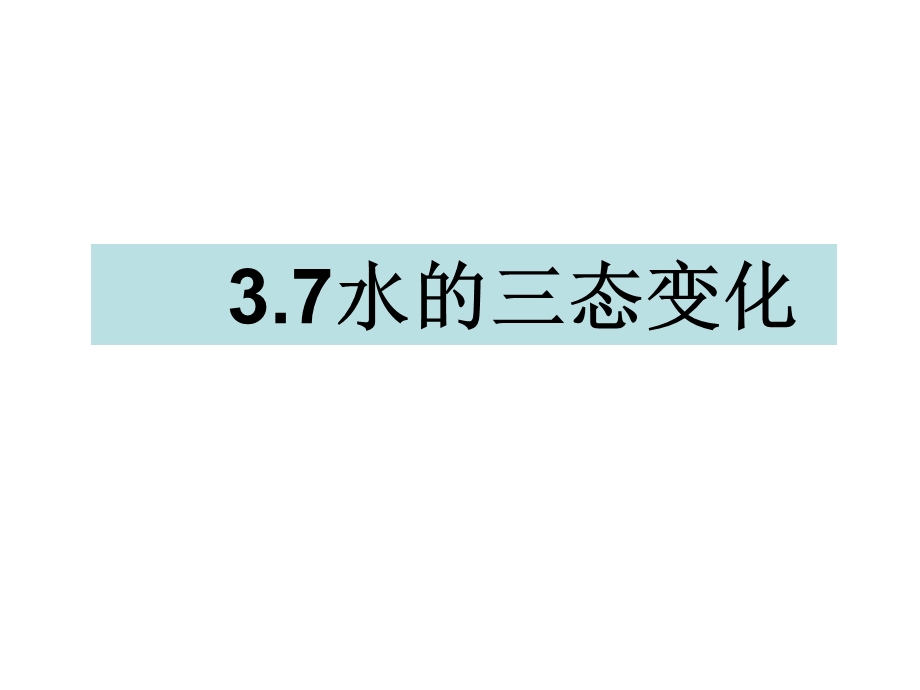 三年级下册科学课件3.7水的三态变化 教科版(共13张PPT).ppt_第1页