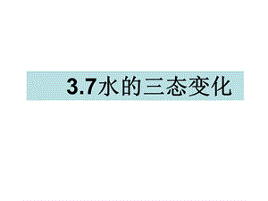 三年级下册科学课件3.7水的三态变化 教科版(共13张PPT).ppt