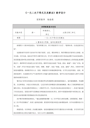 最新一元二次不等式及其解法教学设计汇编.docx