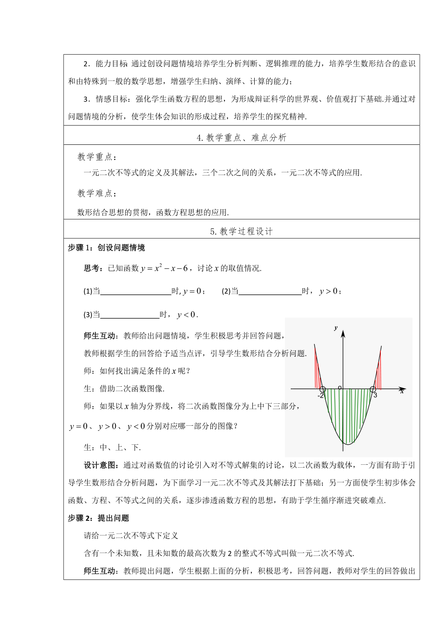 最新一元二次不等式及其解法教学设计汇编.docx_第3页