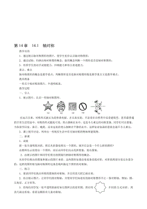 轴对称教案(人教版)[精选文档].doc