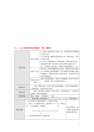 与三角形有关的线段第2课时教案[精选文档].doc