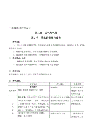 七年级地理降水的变化与分布教学设计[精选文档].doc