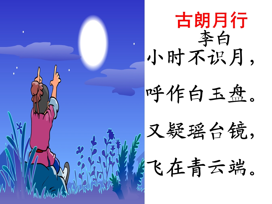 《静夜思》课件 (7).ppt_第3页