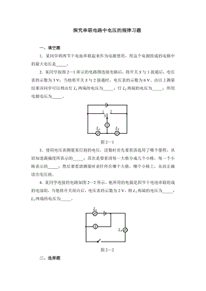 最新6.2探究串联电路中电压的规律习题汇编.doc