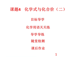 人教版九年级化学上册课件：第4单元 自然界的水 课题4 化学式与化合价2(共30张PPT).ppt