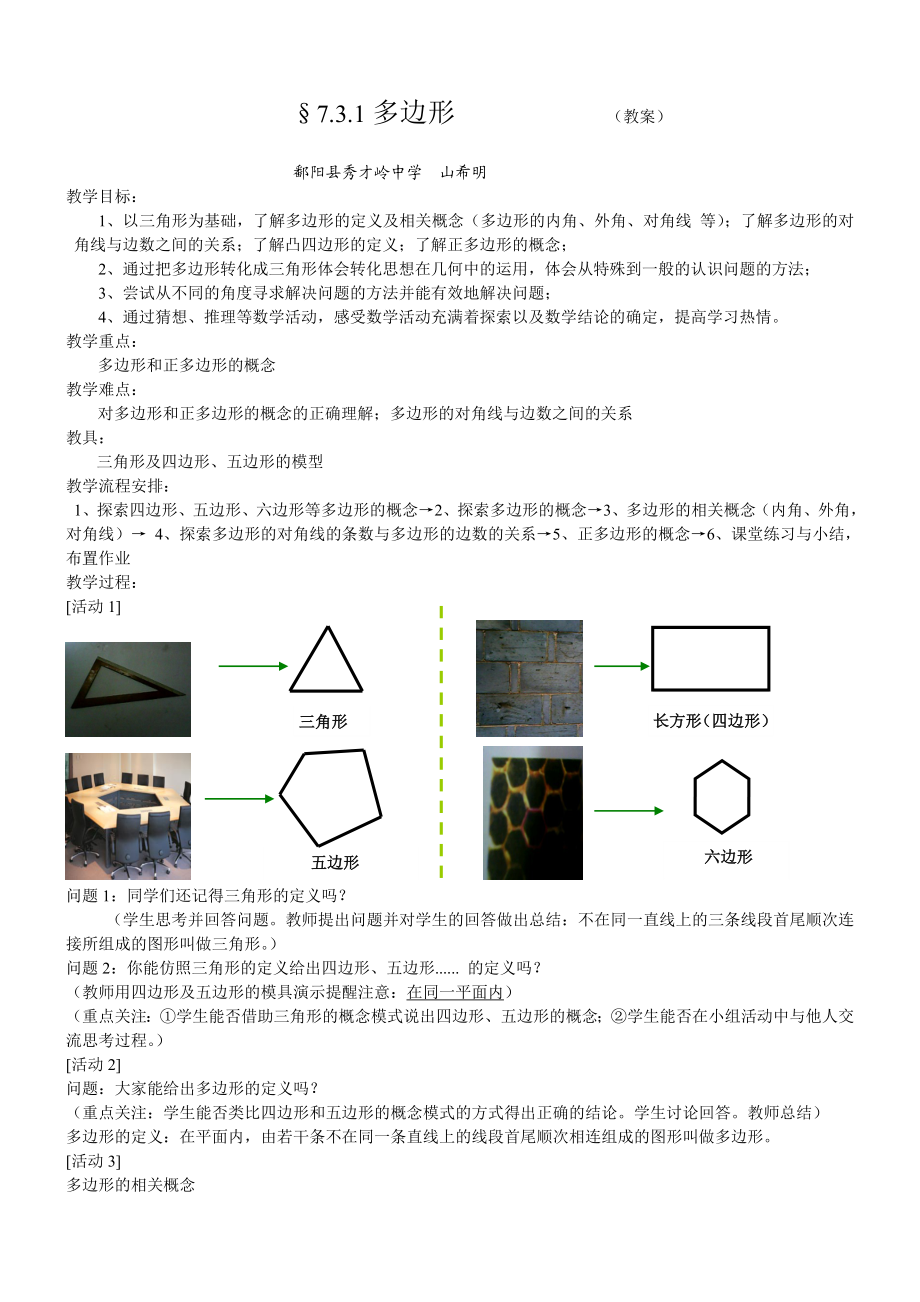 最新167;7.3.1多边形教案汇编.doc_第1页