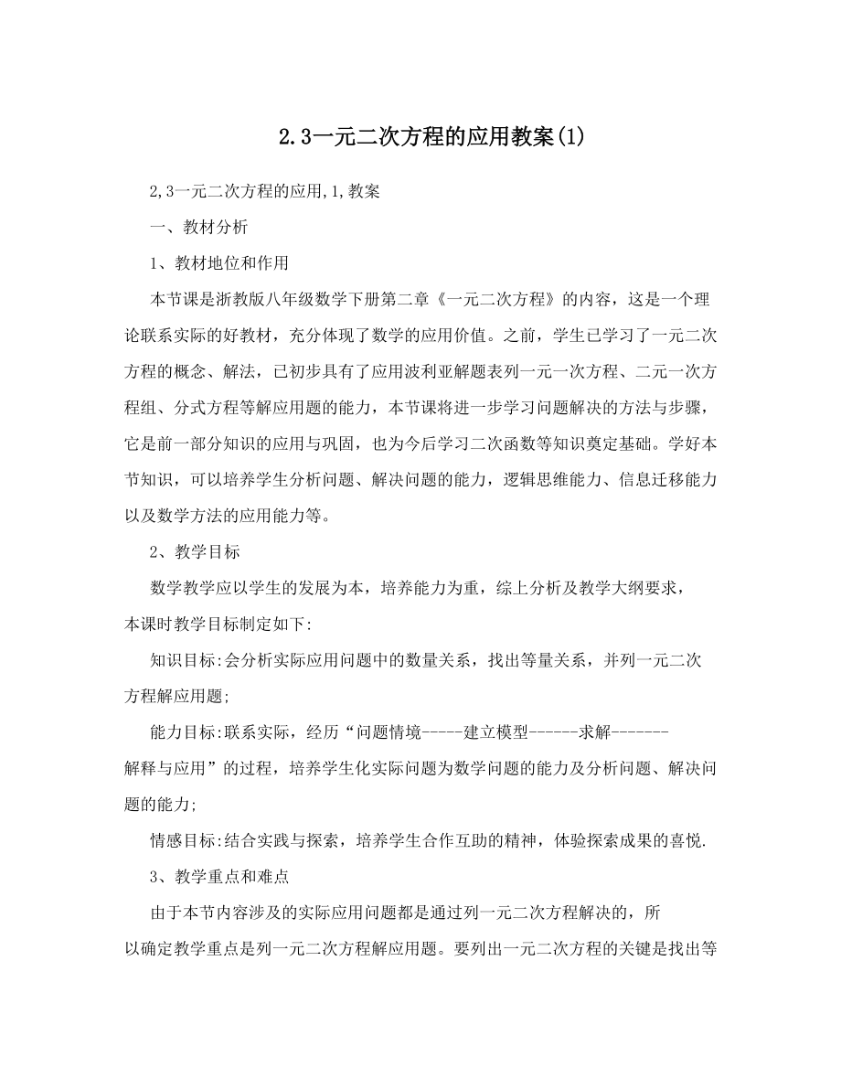 最新3一元二次方程的应用教案1名师优秀教案.doc_第1页