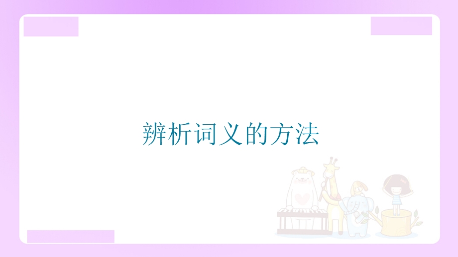 【精品】小升初语文知识点精讲（辨析词义的方法）.ppt_第1页