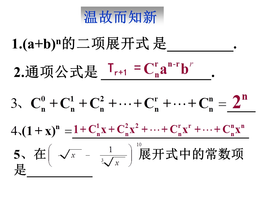 【数学】131《二项式定理（二）》课件（新人教A版选修2-3）.ppt_第2页