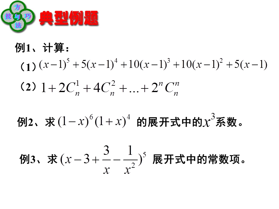 【数学】131《二项式定理（二）》课件（新人教A版选修2-3）.ppt_第3页