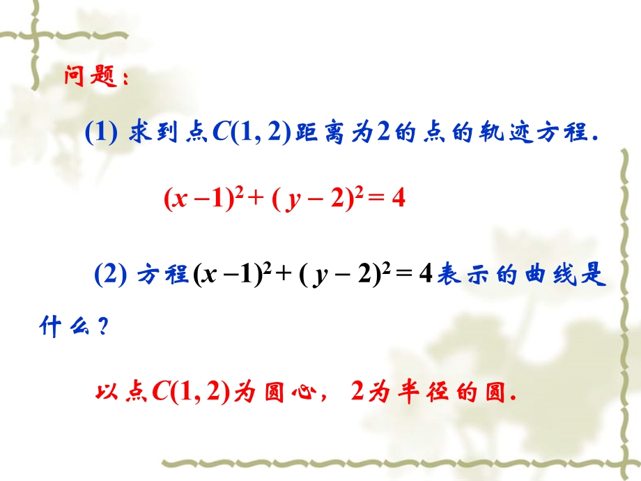 2[1].2.1圆的标准方程课件[精选文档].ppt_第2页