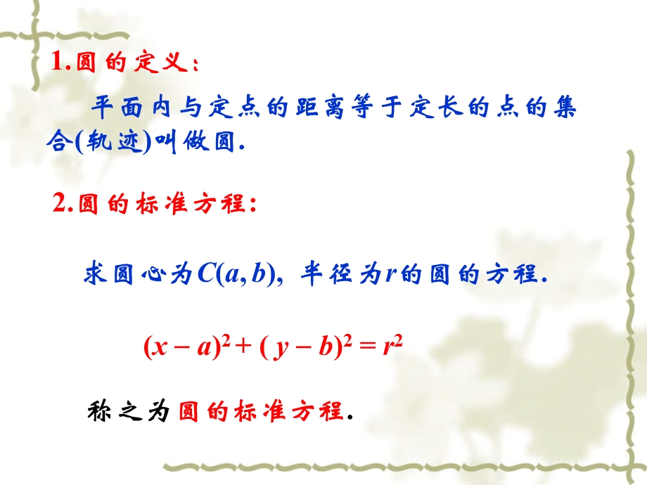 2[1].2.1圆的标准方程课件[精选文档].ppt_第3页