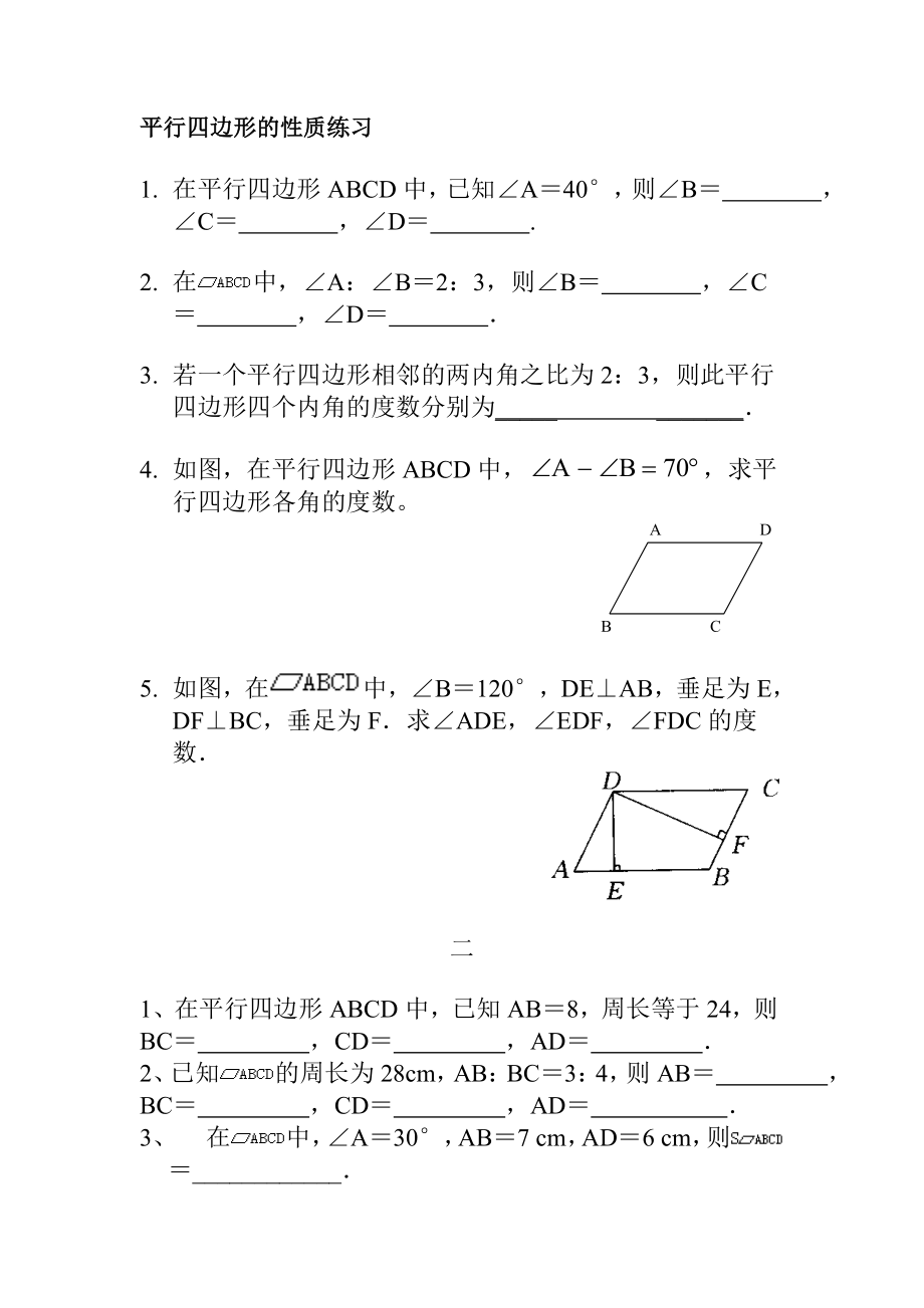 平行四边形性质练习题[精选文档].doc_第1页