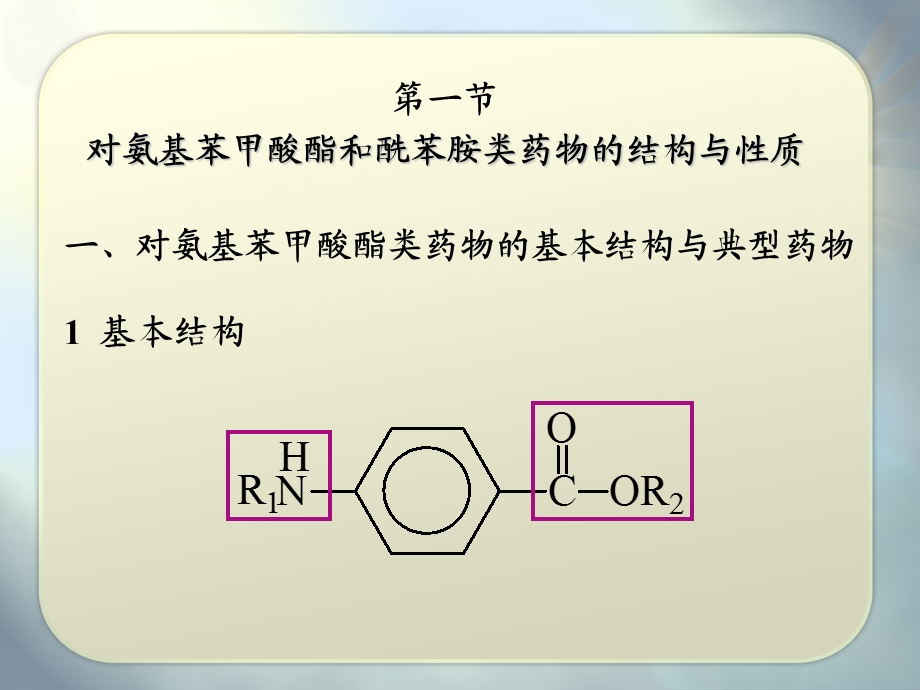 第八章对氨基苯甲酸酯和酰苯胺类局麻药物的分析名师编辑PPT课件.ppt_第2页