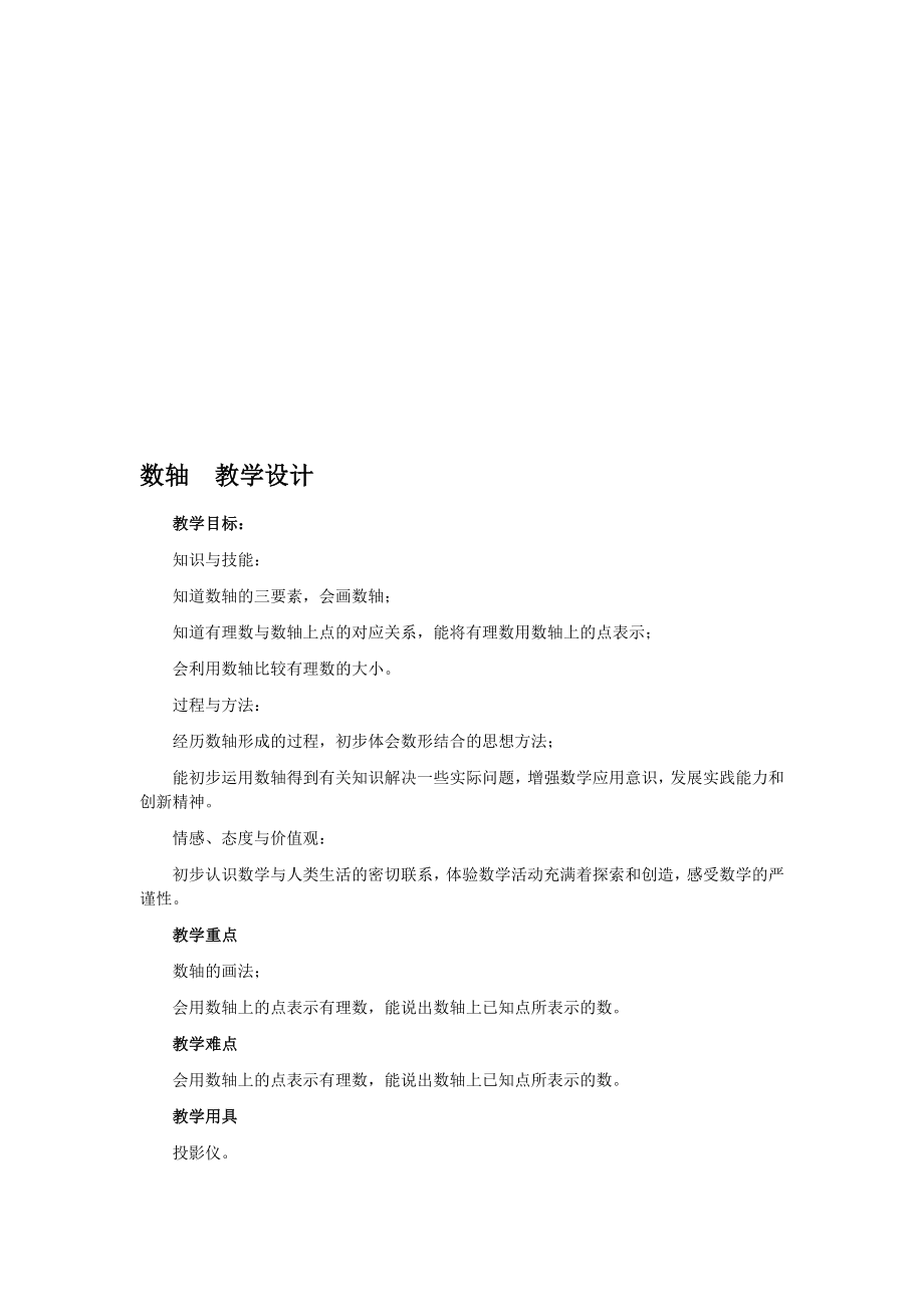 最新1.2数轴 教学设计名师精心制作资料.doc_第1页