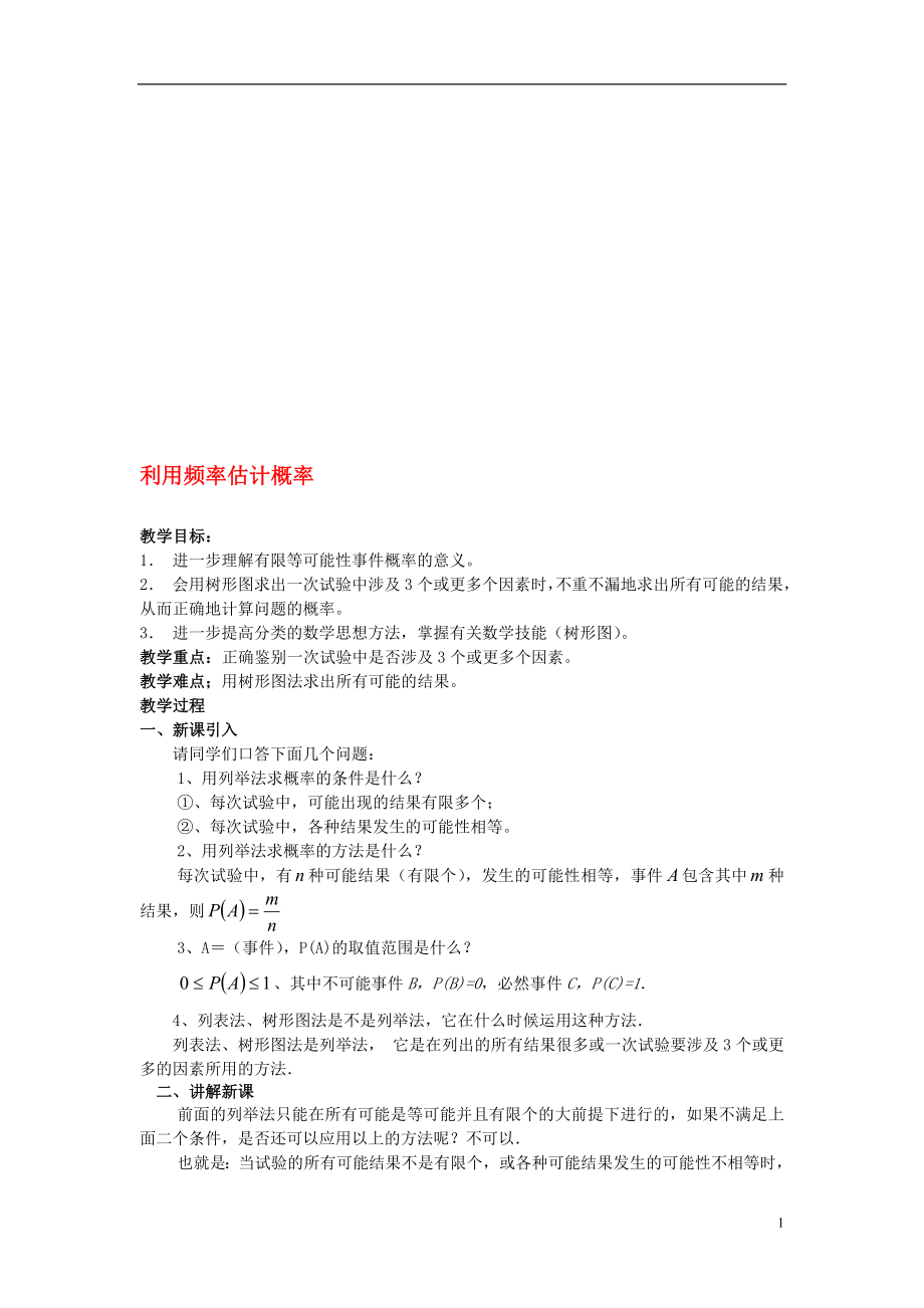 利用频率估计概率教案新人教版[精选文档].doc_第1页