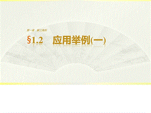 最新高中数学人教版A版必修五167;1.2 应用举例(一)..ppt