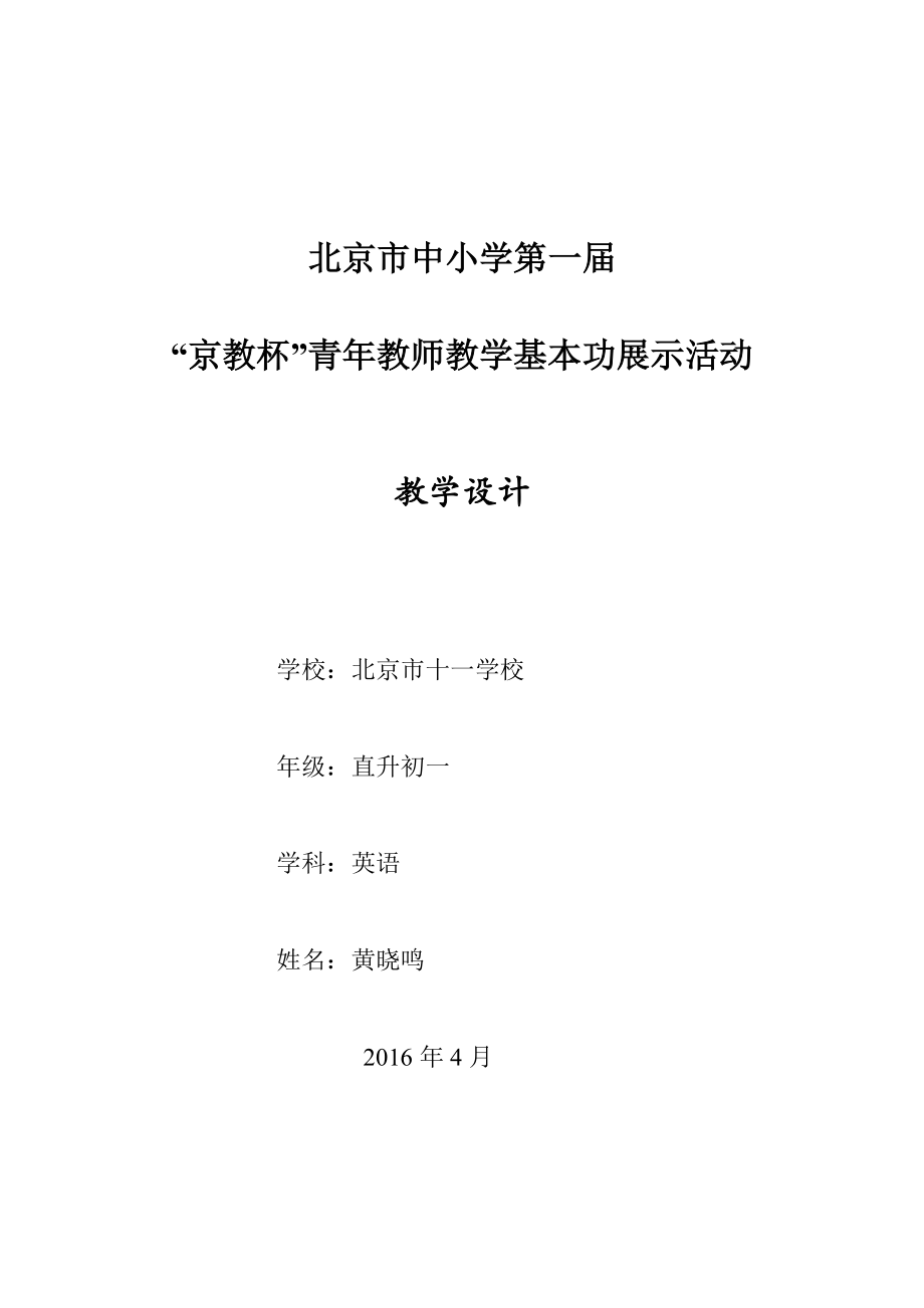 最新京教杯黄晓鸣理论依据教学设计课堂流程等汇编.docx_第1页