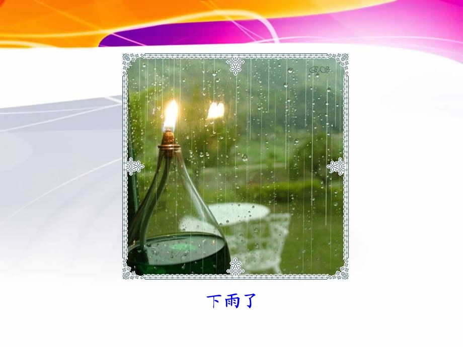 一年级上册语文——12雨点儿.ppt_第2页