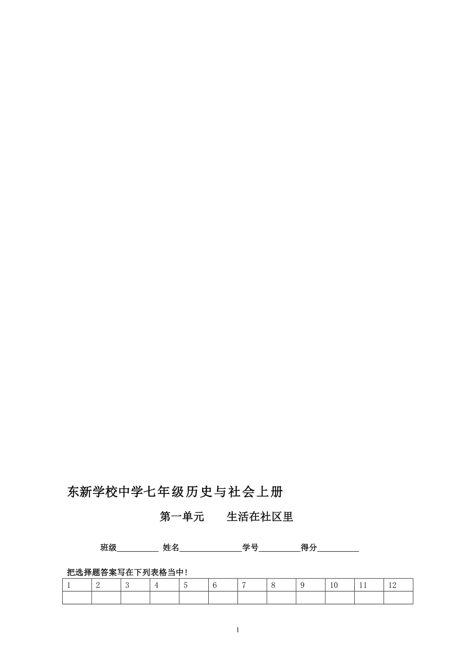 七年级历史与社会上册第一单元生活在社区里2[精选文档].doc_第1页