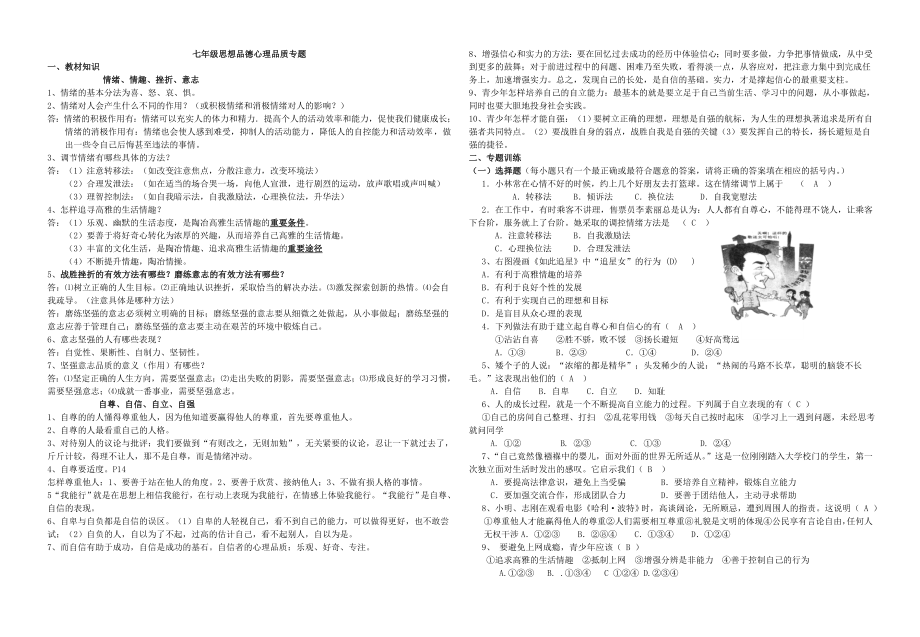 七年级心理品质专题.doc_第1页