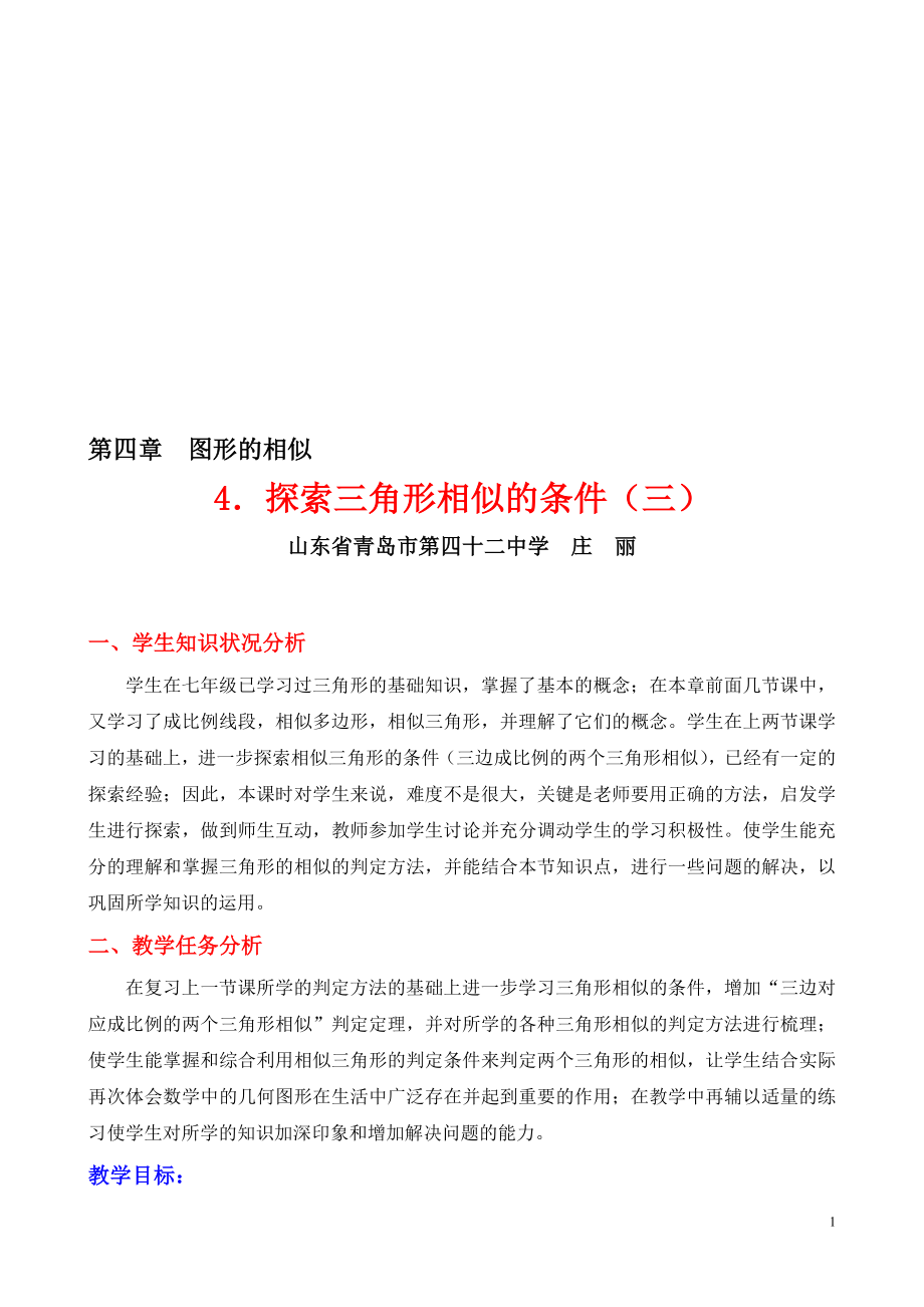 4.4探索相似三角形的条件三教学设计[精选文档].doc_第1页