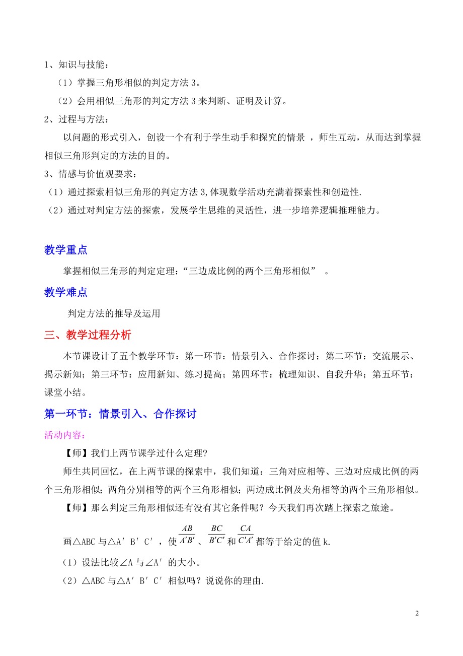 4.4探索相似三角形的条件三教学设计[精选文档].doc_第2页